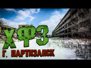 Хфз в партизанске «химико фармацевтический завод» abandoned russian cinematic video