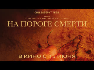 На пороге смерти🔸русский трейлер🔸фильм 2022