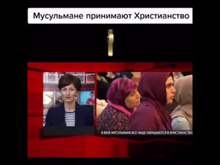 Мусульмане принимают христианство