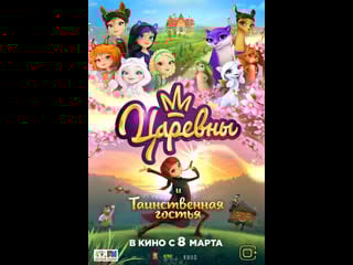 Царевны и таинственная гостья