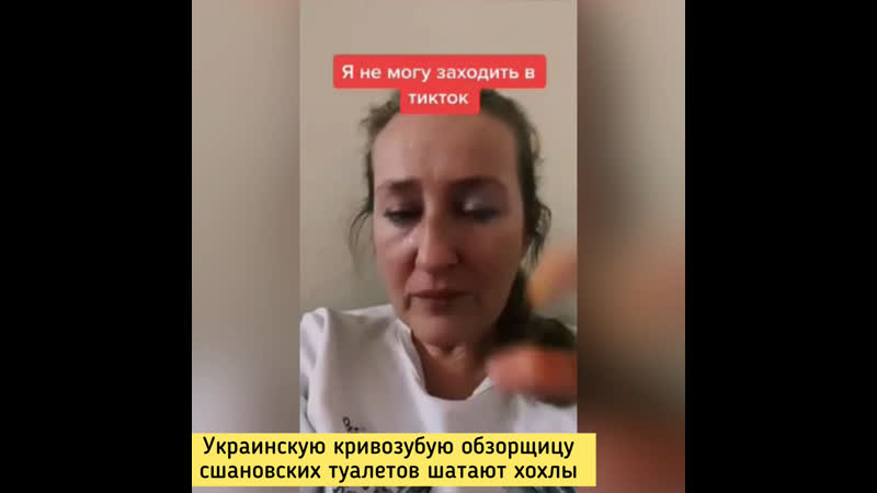 Украинскую кривозубую обзорщицу сшановских туалетов шатают хохлы
