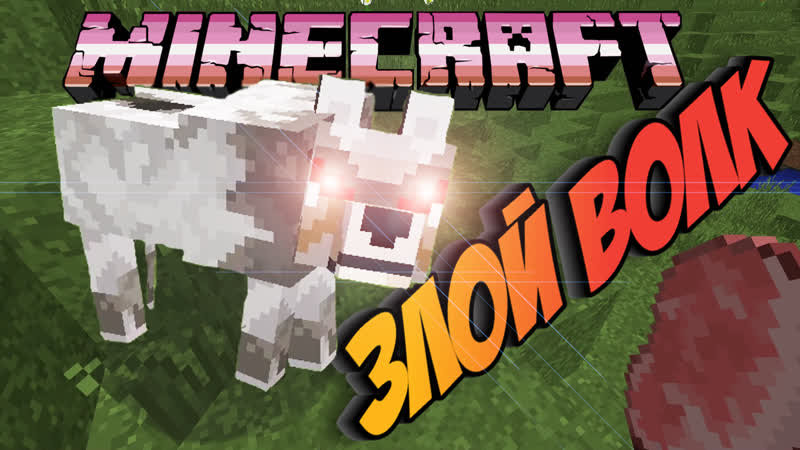 🐺🐺🐺 неудачно приручил волка 🐺🐺🐺 ► прохождение minecraft #1 it's not porn hentai sex ❗❗❗