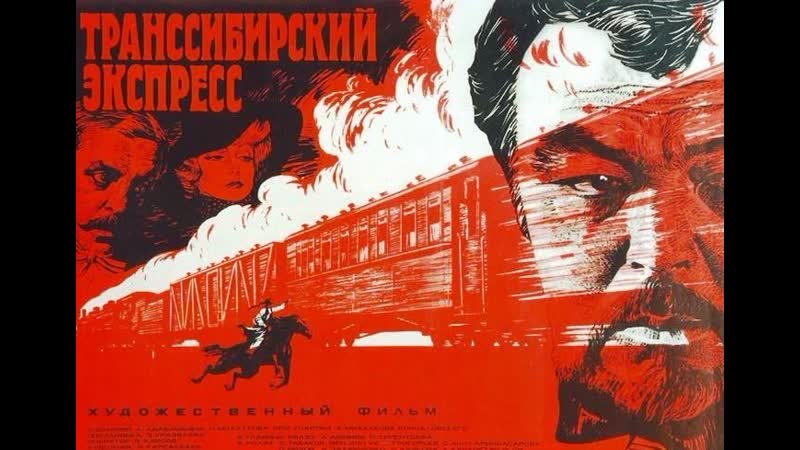 Транссибирский экспресс (1977) казахфильм