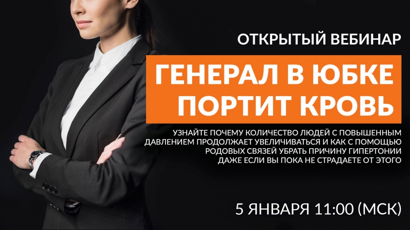 «генерал в юбке портит молодые»