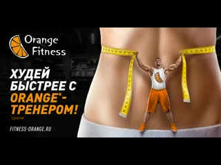 Видео от сеть фитнес клубов orange fitness | краснодар