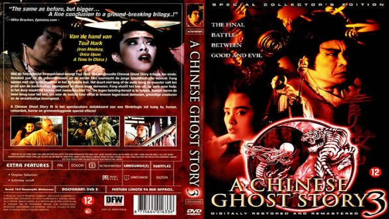 Китайская история призраков 3 / chinese ghost story 3 / sinnui yauwan do do do (1991) hd 720р перевод #дионик впервые в россии
