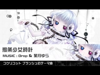 Hatsune miku & hazuki yura hatsujou shoujo tokei（short ver ） coquelicot blanche ost