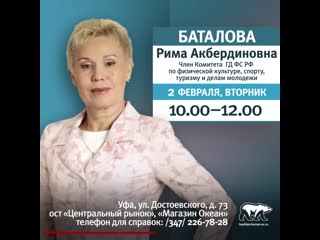2 февраля рима баталова проведет прием граждан