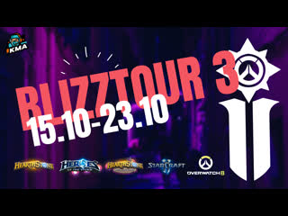 Турнир blizztour 3 (overwatch 2, hearthstone, heroes of the storm, hearthstone bg, starcraft 2)