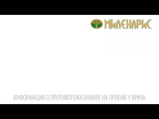 Миленарис mp4