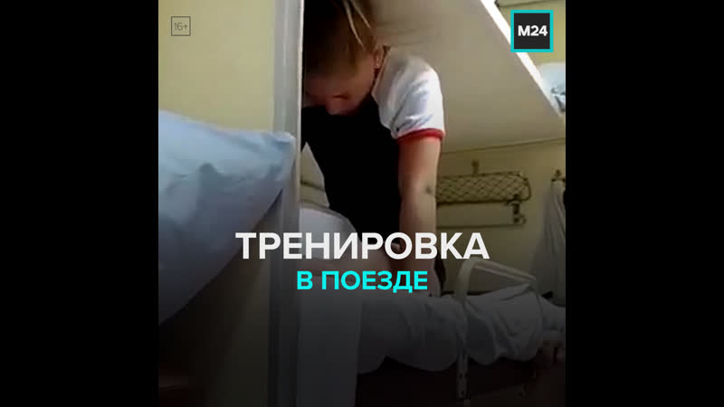 Тренер заставляет спортсменок садиться на шпагат на верхней полке поезда москва 24