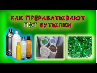 Как перерабатывают пэт бутылки how to recycle pet bottles