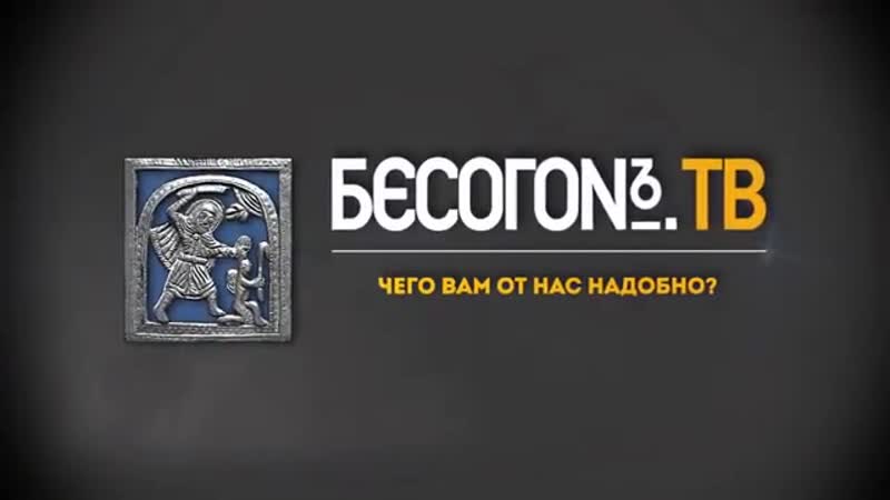 Бесогонtv «чего вам от нас надобно?»