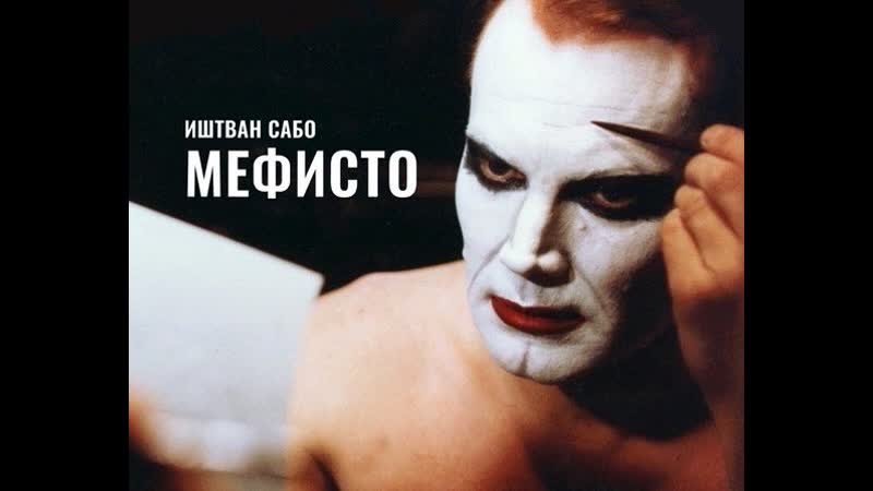 "мефисто / mephisto" (клаус манн) иштван сабо