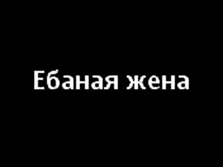 Вас как говна на белом свете, не хочешь ту, еби вот эту!