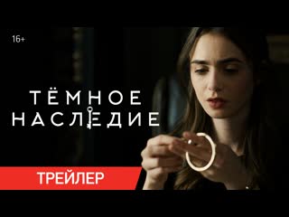 Тёмное наследие | трейлер | только в онлайн кинотеатрах с 19 мая