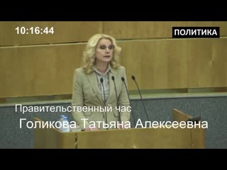 Татьяна голикова выступила в госдуме