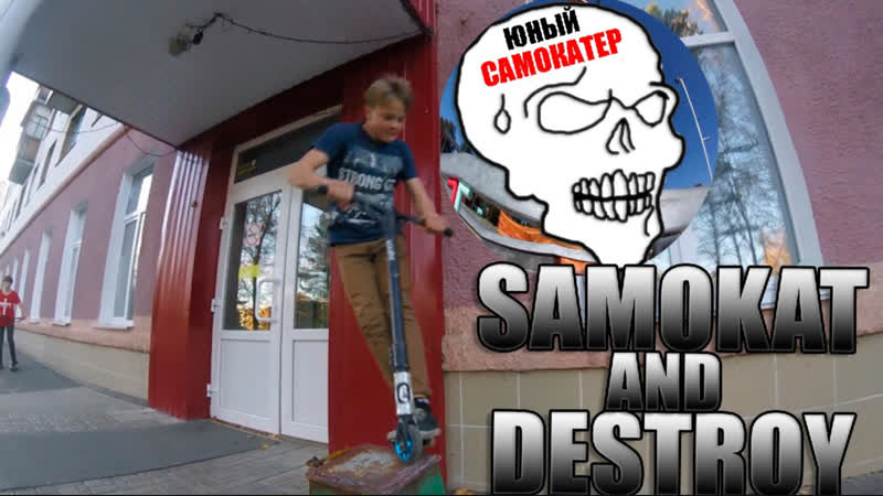 Samokat and destroy 2018
