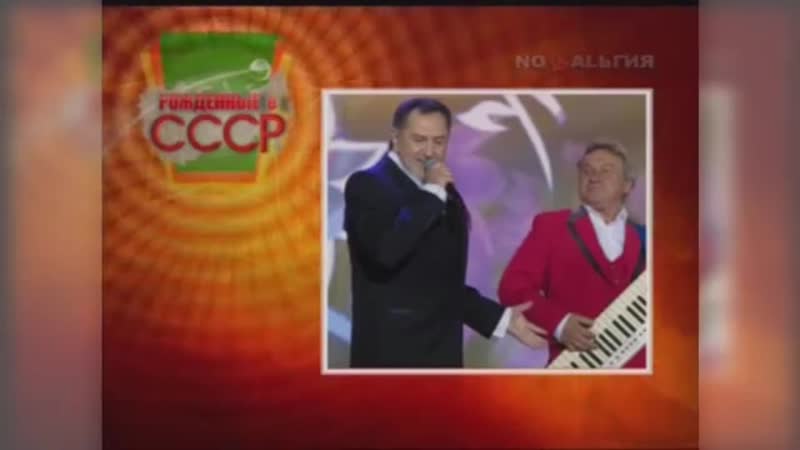 Рождённые в ссср, ансамбль сябры телеканал ностальгия, ноябрь 2016