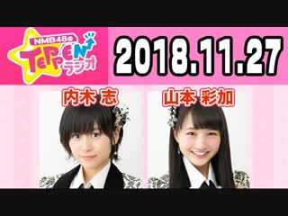 181127 nmb48 no teppen radio (mc yamamoto ayaka guest naiki kokoro)