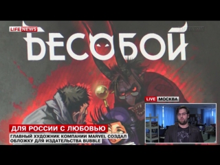 Главный художник marvel создал обложку для российского комикса bubblе