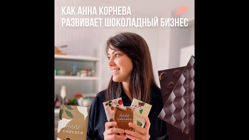 Как анна корнева развивает шоколадный бизнес