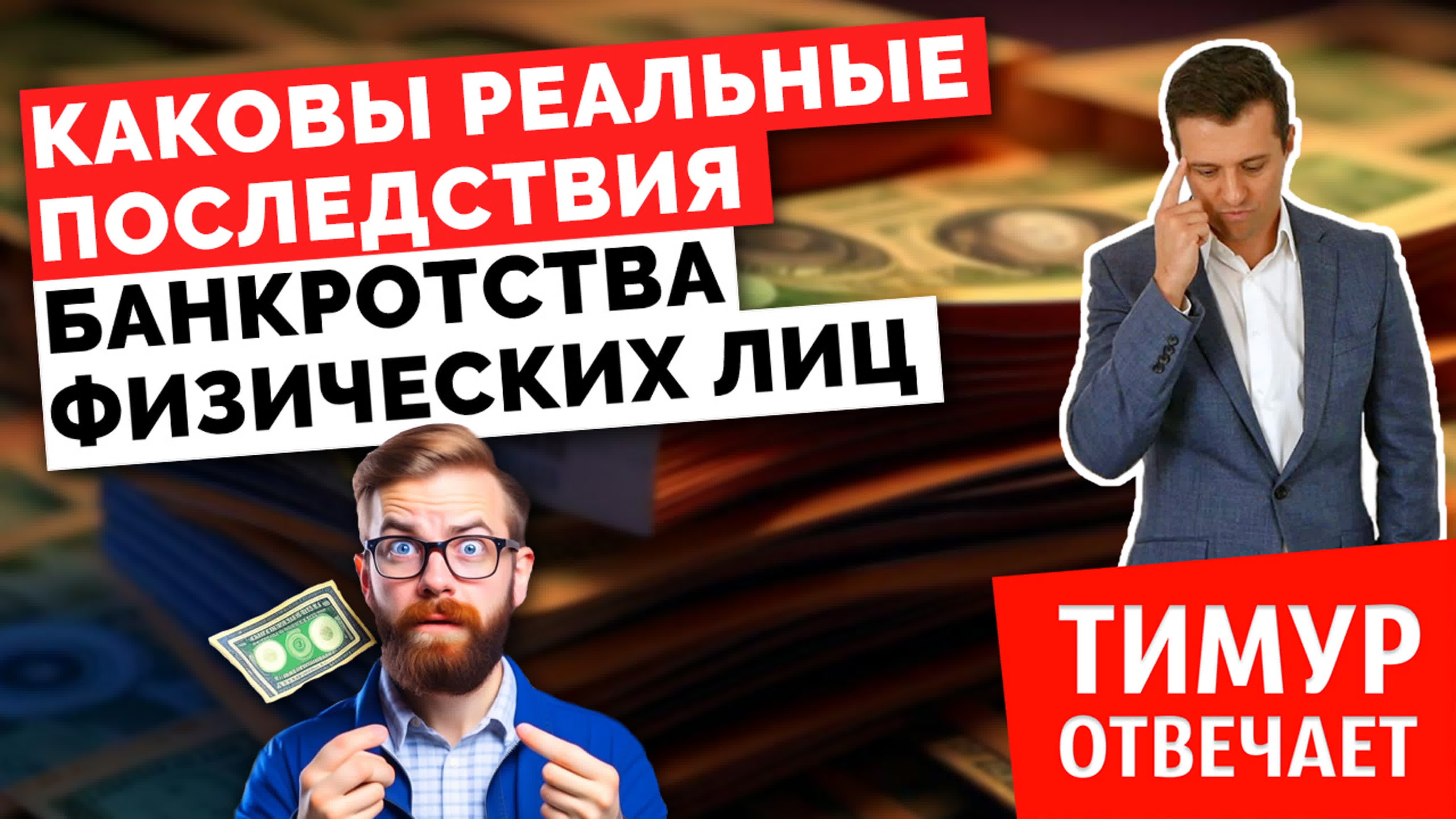 Каковы реальные последствия банкротства физических лиц watch online