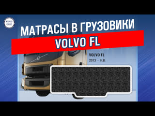 Матрас volvo fl от фабрики matras street
