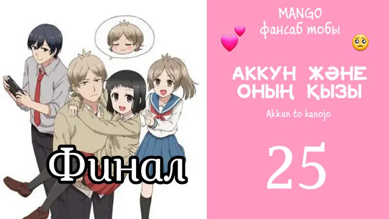 [25/25] аккун және оның қызы / akkun to kanojo