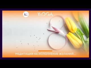 Медитация для исполнения желаний