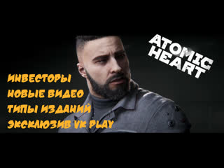 Atomic heart новости ноября эксклюзив play | инвесторы | типы изданий | новые видео