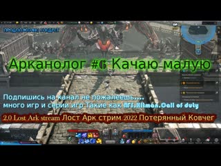 2 0 lost ark stream лост арк стрим 2022 #92 потерянный ковчег тайны лун лиара обновление прохождение