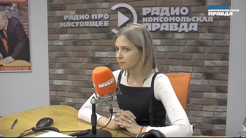 Наталья поклонская и тина канделаки на радио "комсомольская правда"