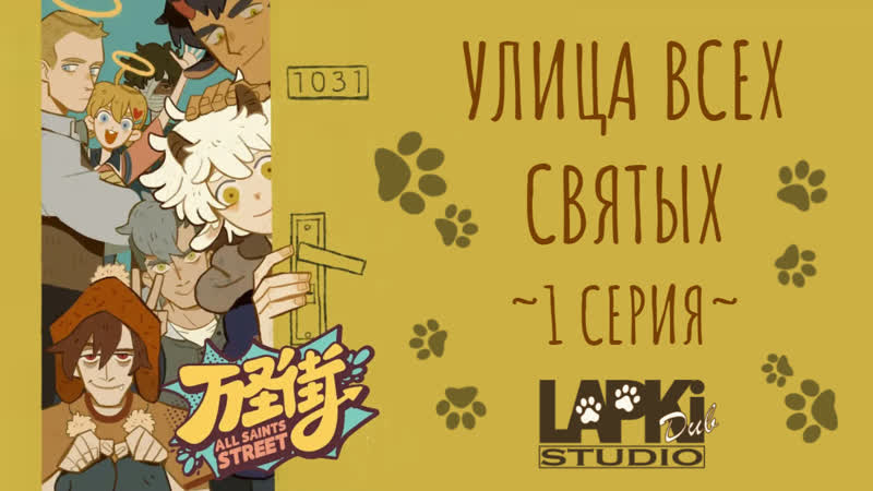 [lapkidub] 01 | улица всех святых | all saints street [morvik, matti &amp; mr krok]