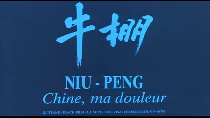 China, my sorrow / niu peng (1989) dir dai sijie