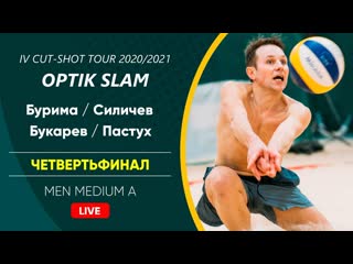 Четвертьфинал бурима / силичев vs букарев / пастух | men medium a 21 03 2021