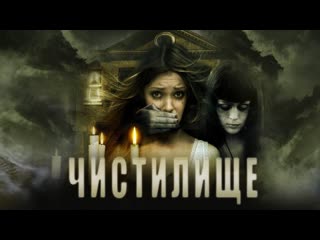 Чистилище / purgatory (2021)