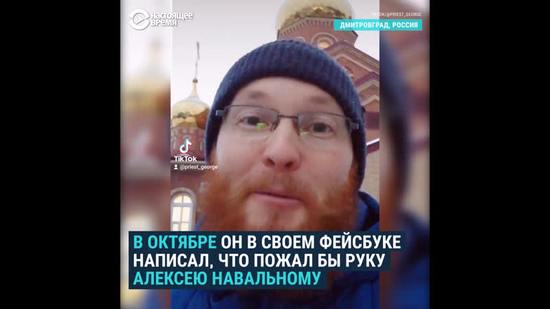 Поддержавший навального священник – о церкви и ее страхах