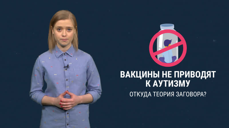 Откуда появилась теория заговора о связи между вакцинами и аутизмом и почему это – ложь