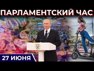 Как путин оценил работу госдумы? | госпомощь больным детям | берегись электросамоката!