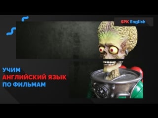 Mars attacks! | марс атакует!