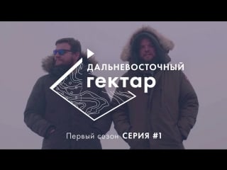 Дальневосточный гектар 1 серия