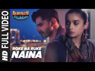 Невеста бадринатха / badrinath ki dulhania roke na ruke naina