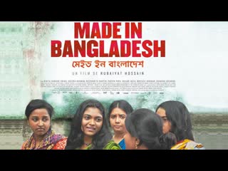 Сделано в бангладеш (2019) made in bangladesh