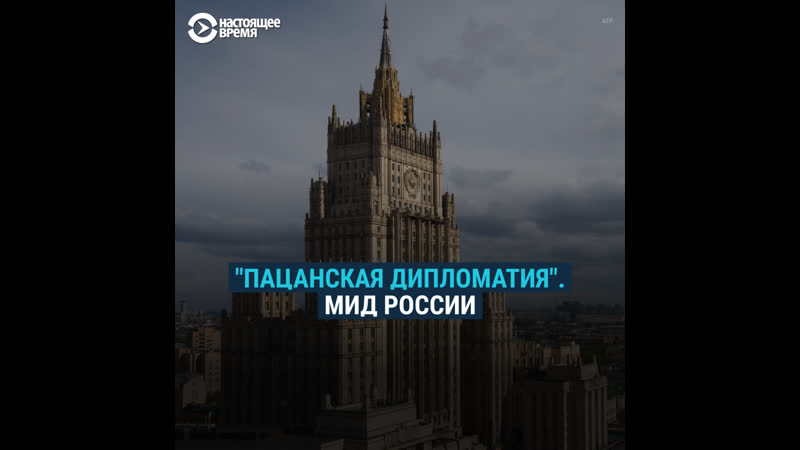 "пацанская дипломатия" как мид россии общается с западными коллегами