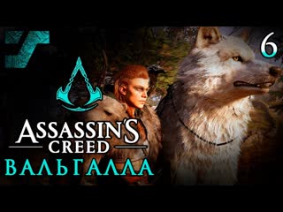 Assassin's creed valhalla / вальгалла ᛟ прохождение #6 ᛟ штурм крепости / облик волка