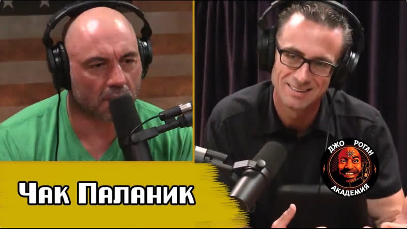 Чак паланик подкаст джо роган experience #1158 (русская озвучка) видео академия джо рогана