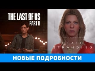 Новые подробности the last of us ii и porn stranding