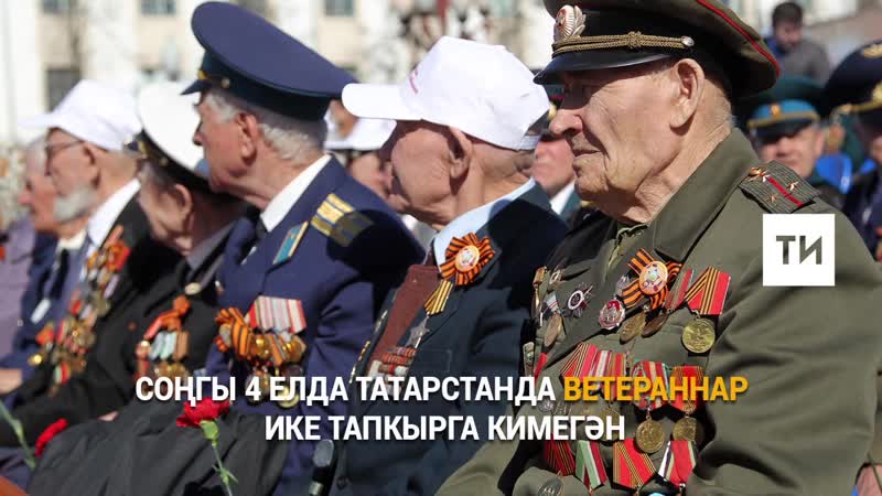 Соңгы 4 елда ветераннар ике тапкырга кимегән