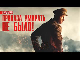 Приказа умирать не было